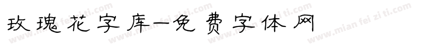 玫瑰花字库字体转换