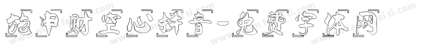 施申财空心拼音字体转换