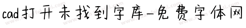 cad打开未找到字库字体转换