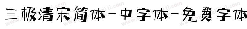 三极清宋简体-中字体字体转换