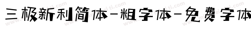 三极新利简体-粗字体字体转换