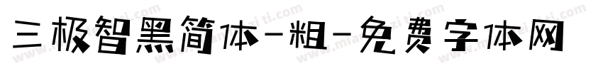 三极智黑简体-粗字体转换