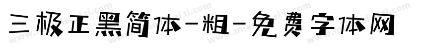 三极正黑简体-粗字体转换