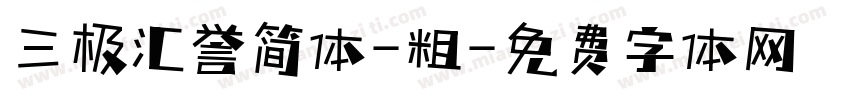 三极汇誉简体-粗字体转换