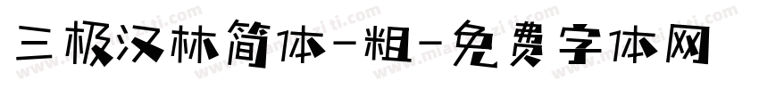 三极汉林简体-粗字体转换