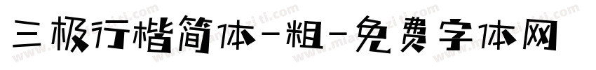 三极行楷简体-粗字体转换