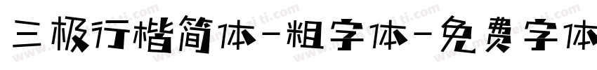 三极行楷简体-粗字体字体转换