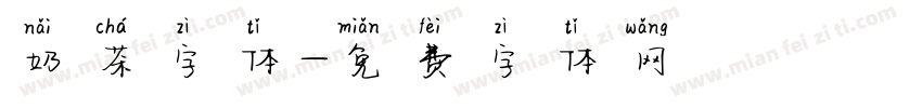 奶茶字体字体转换