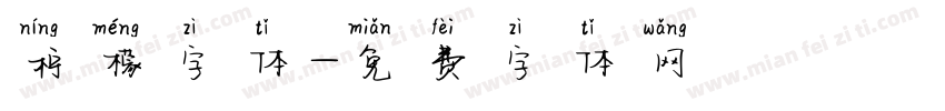 柠檬字体字体转换