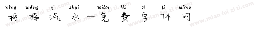 柠檬汽水字体转换