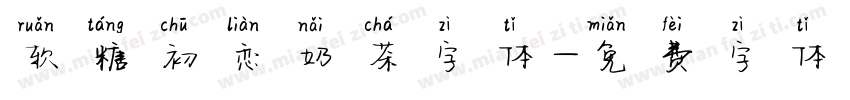 软糖初恋奶茶字体字体转换