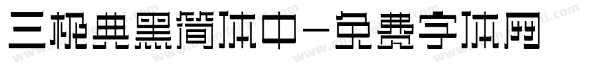 三极典黑简体中字体转换