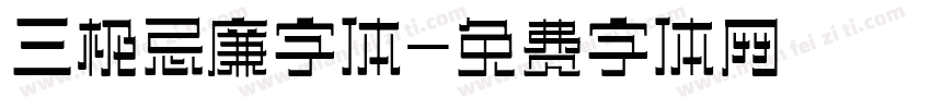 三极忌廉字体字体转换