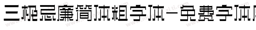 三极忌廉简体粗字体字体转换