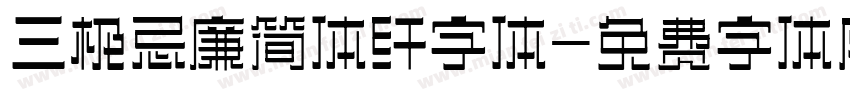 三极忌廉简体纤字体字体转换