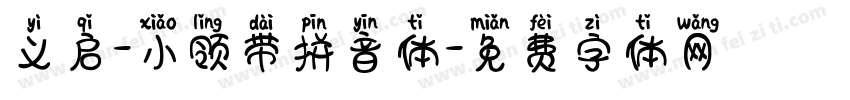 义启-小领带拼音体字体转换