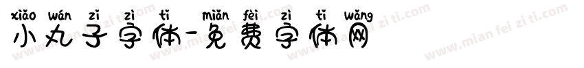 小丸子字体字体转换