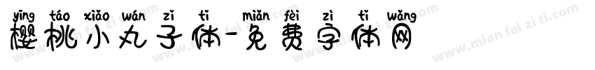 樱桃小丸子体字体转换