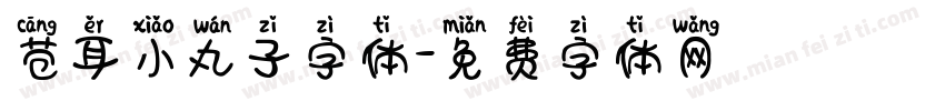 苍耳小丸子字体字体转换