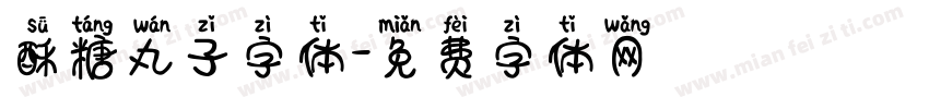 酥糖丸子字体字体转换