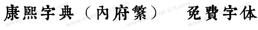 康熙字典（内府繁）字体转换