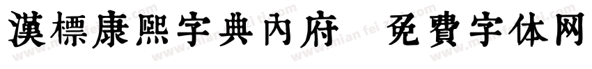 汉标康熙字典内府字体转换