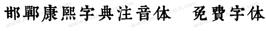 邯郸康熙字典注音体字体转换