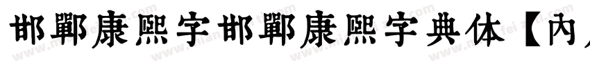 邯郸康熙字邯郸康熙字典体【内府简】字体转换