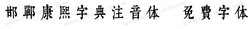 邯郸康熙字典注音体字体转换