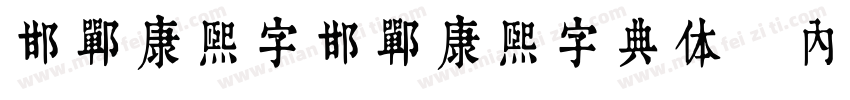 邯郸康熙字邯郸康熙字典体【内府简】字体转换