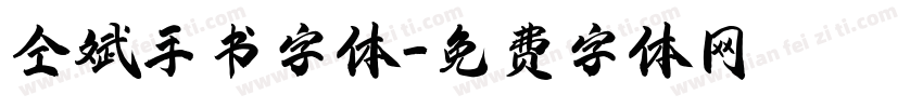 仝斌手书字体字体转换