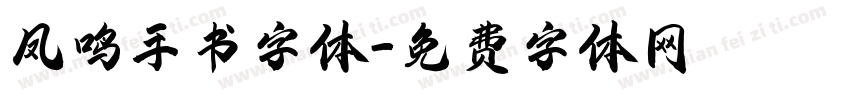 凤鸣手书字体字体转换