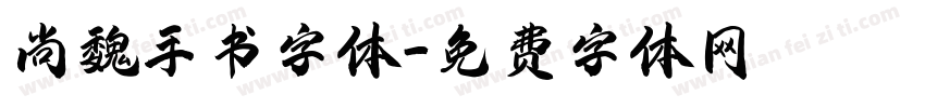 尚魏手书字体字体转换