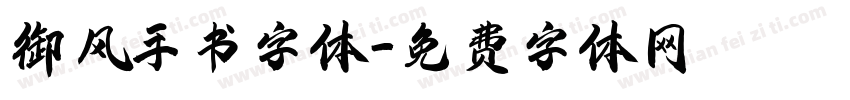 御风手书字体字体转换