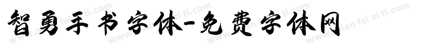 智勇手书字体字体转换