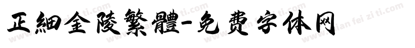 正細金陵繁體字体转换