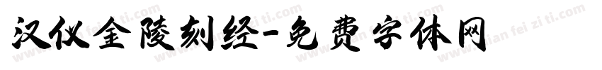 汉仪金陵刻经字体转换