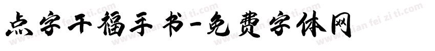 点字千福手书字体转换