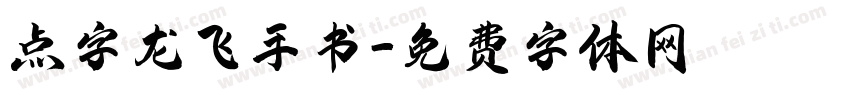 点字龙飞手书字体转换