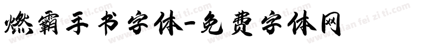 燃霸手书字体字体转换