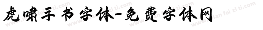 虎啸手书字体字体转换