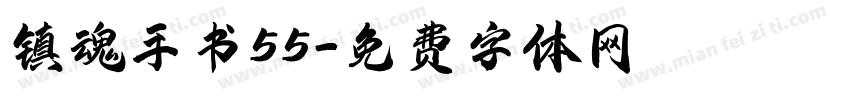 镇魂手书55字体转换