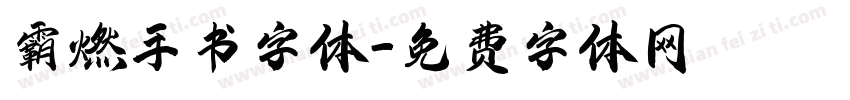 霸燃手书字体字体转换