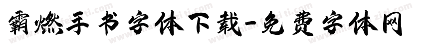 霸燃手书字体下载字体转换