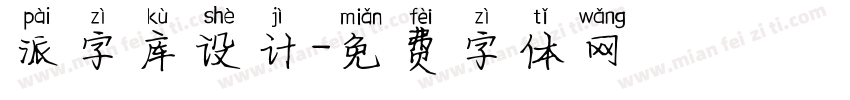 派字库设计字体转换