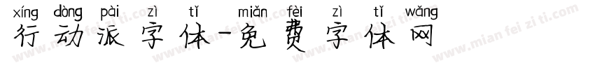 行动派字体字体转换