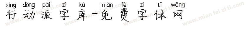 行动派字库字体转换