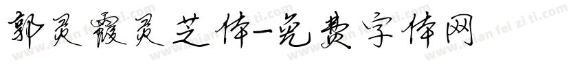 郭灵霞灵芝体字体转换