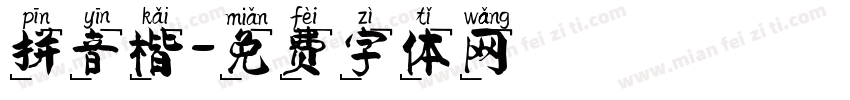 拼音楷字体转换