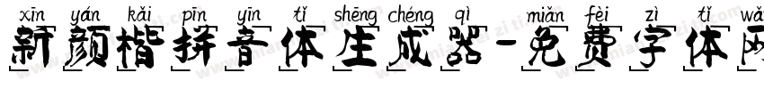 新颜楷拼音体生成器字体转换